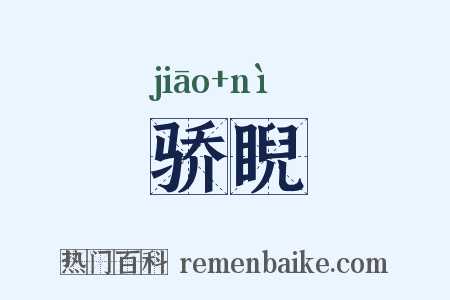 骄睨是什么意思的图片